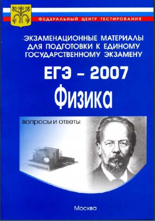 ЕГЭ-2007  -  Физика. 