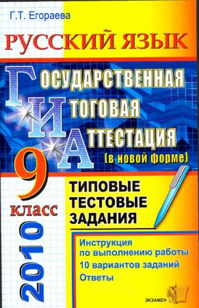 ГИА 2010. Русский язык.
