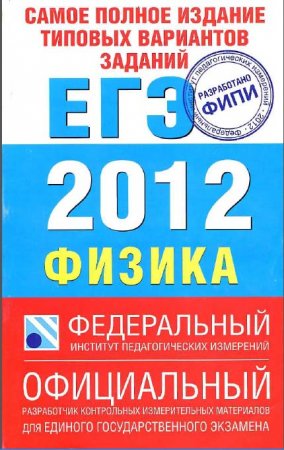 ЕГЭ-2012. Физика. Грибов В.А. 2012г